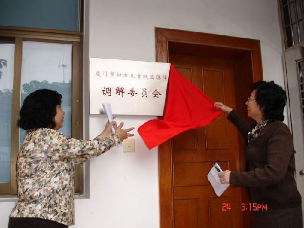 市妇联成立“妇女儿童权益保障调解委员会”
