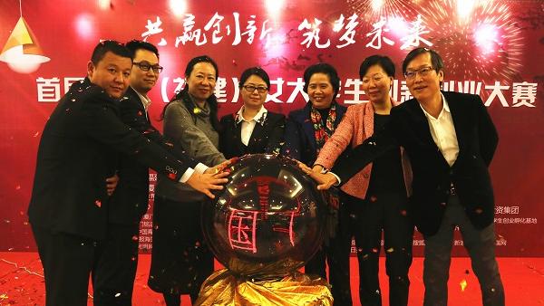 首届中国（福建）女大学生创新创业大赛在厦正式启动