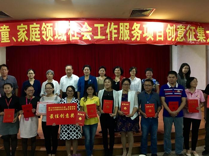 厦门市首届妇女儿童、家庭领域社会工作服务项目创意征集活动圆满落幕