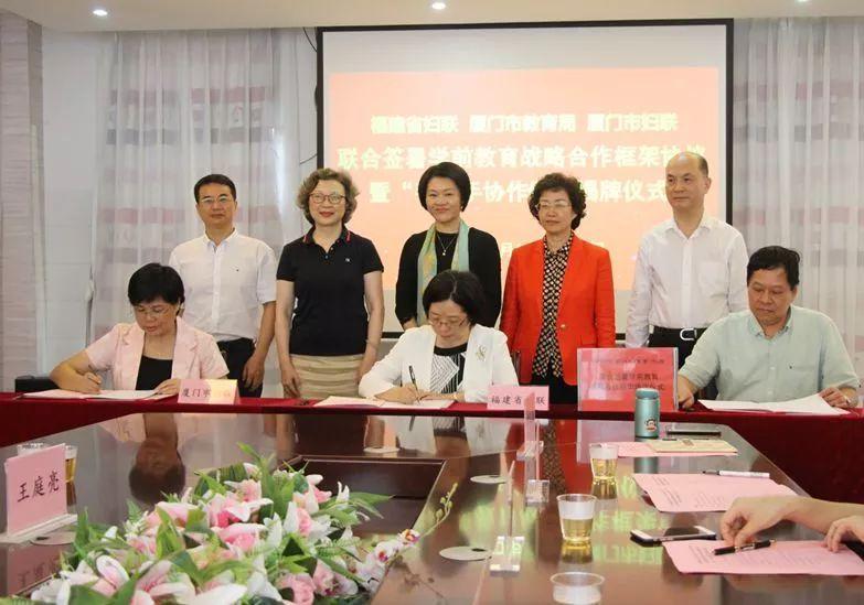 福建省妇联、厦门市教育局、厦门市妇联联合签署学前教育战略合作框架协议并为“手拉手协作园”揭牌