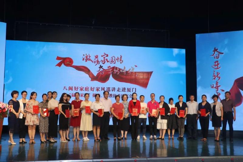 “激荡家国情，奋进新时代”八闽好家庭好家风巡讲走进厦门暨2019年度最美家庭揭晓、优秀论文公布仪式成功举办