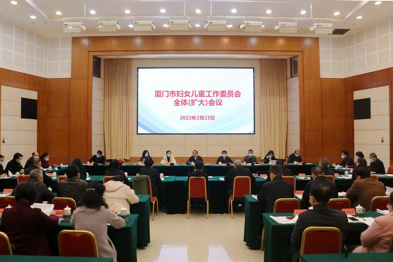 我市召开市妇儿工委全体（扩大）会议审议2021—2030年厦门市妇女、儿童发展纲要