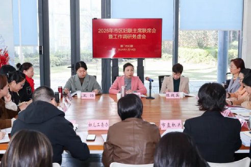 厦门市妇联召开2025年度市区妇联主席联席会暨年度工作综合调研和务虚会